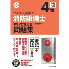 ラクラク突破の４類消防設備士解いて覚える！問題集　第３版