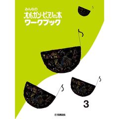 みんなのオルガン・ピアノの本ワークブ　３