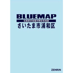 ブルーマップ　さいたま市　浦和区