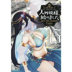 人外姫様、始めました　Ｆｒｅｅ　Ｌｉｆｅ　Ｆａｎｔａｓｙ　Ｏｎｌｉｎｅ　１５