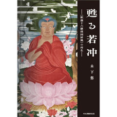 甦る若冲　〈釈迦十六羅漢図屏風〉の再生