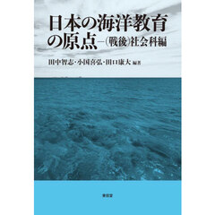 日本の海洋教育の原点　（戦後）社会科編
