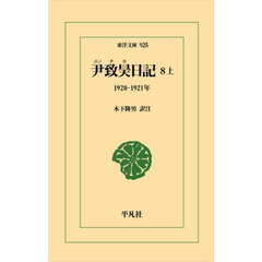 尹致昊日記　８上　１９２０－１９２１年