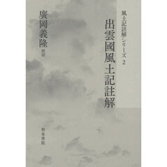 風土記註解シリーズ　２　出雲國風土記註解