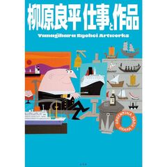 柳原良平　仕事と作品　Ｒｙｏｈｅｉ　Ｙａｎａｇｉｈａｒａ　Ａｒｔｗｏｒｋｓ