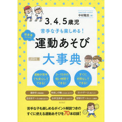 ３，４，５歳児苦手な子も楽しめる！保育者のための運動あそび大事典