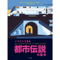 イラストで見る都市伝説の歴史