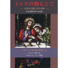 イエスの胸もとで　心が心に話しかける時　ある司祭の祈りの日記
