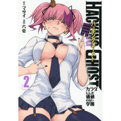 ＨＡＣＫＩＮＧ　ＧＨＯＳＴ　カラダにしか価値のない学園　２