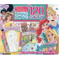 新装版 ディズニープリンセス いつでもどこでも 120のあそび