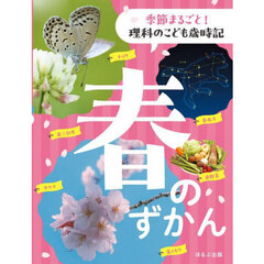 季節まるごと！理科のこども歳時記　春のずかん
