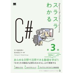 スラスラわかるＣ＃　第３版