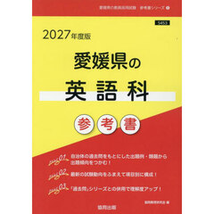 ’２７　愛媛県の英語科参考書