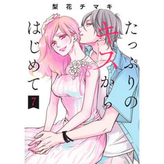 たっぷりのキスからはじめて　７