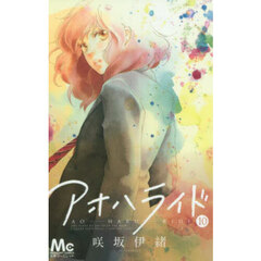 アオハライド　１０