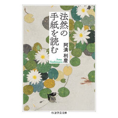 法然の手紙を読む