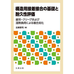 構造用接着接合の基礎と耐久性評価　疲労・クリープおよび湿熱負荷による複合劣化