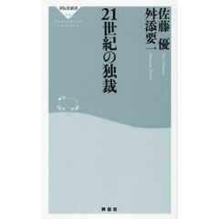 ２１世紀の独裁