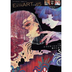 ExtrART file.45 ◎FEATURE：イマジネーションは果てしなく