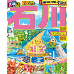 るるぶ石川　金沢　加賀温泉郷　能登