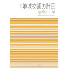 地域交通の計画　政策と工学　新版