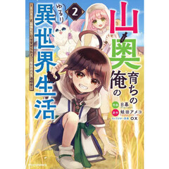 山奥育ちの俺のゆるり異世界生活　もふもふと最強たちに可愛がられて、二度目の人生満喫中　２