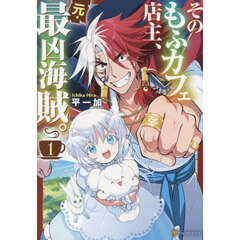 そのもふカフェ店主、元・最凶海賊。　１