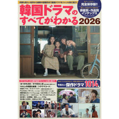 韓国ドラマのすべてがわかる　２０２６