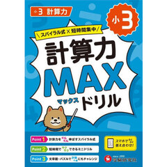小３計算力ＭＡＸドリル