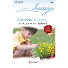 赤毛のナニーの片想い