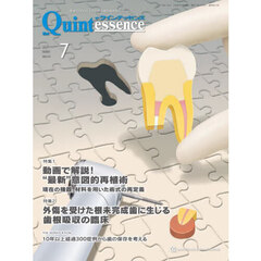 ザ・クインテッセンス　ｖｏｌ．４４／ｎｏ．７（２０２５ＪＵＬＹ）