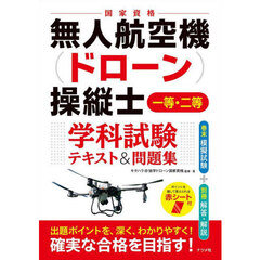 無人航空機〈ドローン〉操縦士一等・二等学科試験テキスト＆問題集　国家資格