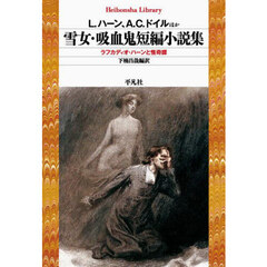 雪女・吸血鬼短編小説集　ラフカディオ・ハーンと怪奇譚