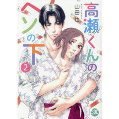 高瀬くんのヘソの下　２
