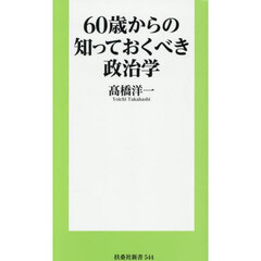 ６０歳からの知っておくべき政治学
