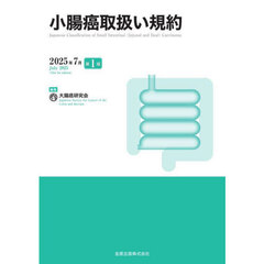 小腸癌取扱い規約