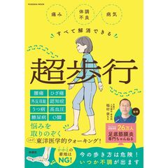 痛み・体調不良すべて解消できる超歩行