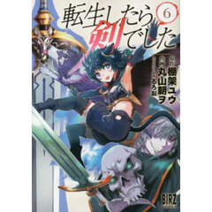 転生したら剣でした　６