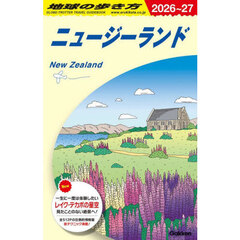 地球の歩き方　Ｃ１０　２０２６～２０２７年版　改訂第２版　ニュージーランド