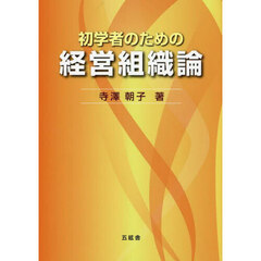 初学者のための経営組織論