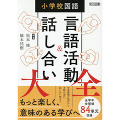小学校国語言語活動＆話し合い大全