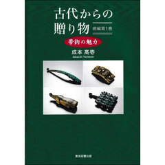 古代からの贈り物　帯鉤の魅力　続編第１巻