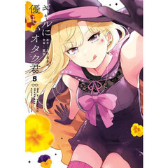 ギャルに優しいオタク君　５