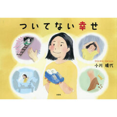 ついてない幸せ