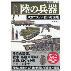 陸の兵器　メカニズム＆戦い方図鑑