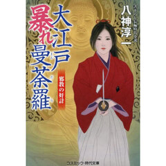 大江戸暴れ曼荼羅　〔３〕　邪教の奸計
