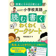 授業にそのまま使える！まき先生の小学校英語読む！書く！わくわくワークシート