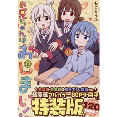 特装版 お兄ちゃんはおしまい！ 10