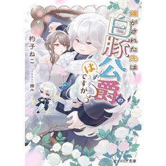 嫁がされた先は白豚公爵のはずですが？