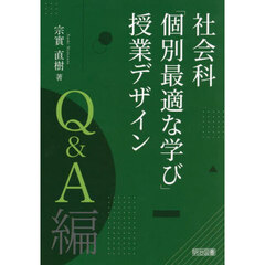 社会科「個別最適な学び」授業デザイン　Ｑ＆Ａ編